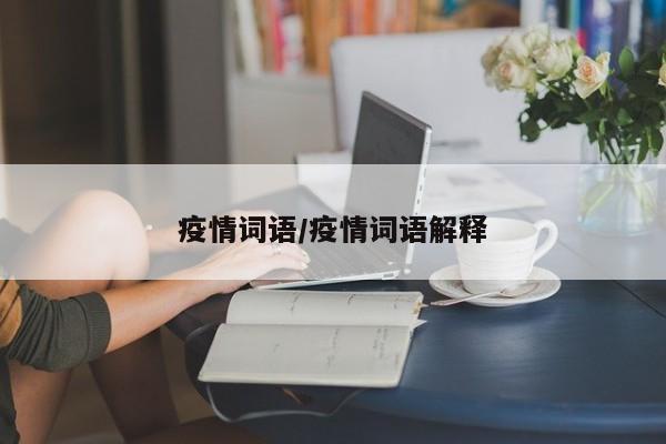 疫情词语/疫情词语解释