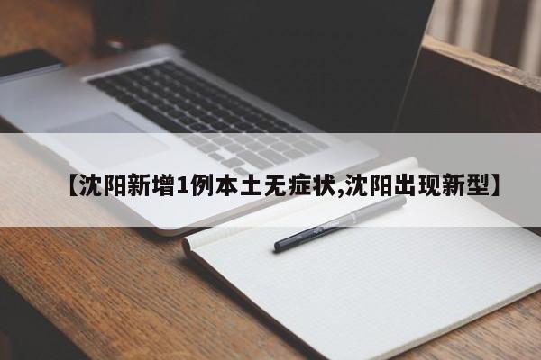 【沈阳新增1例本土无症状,沈阳出现新型】