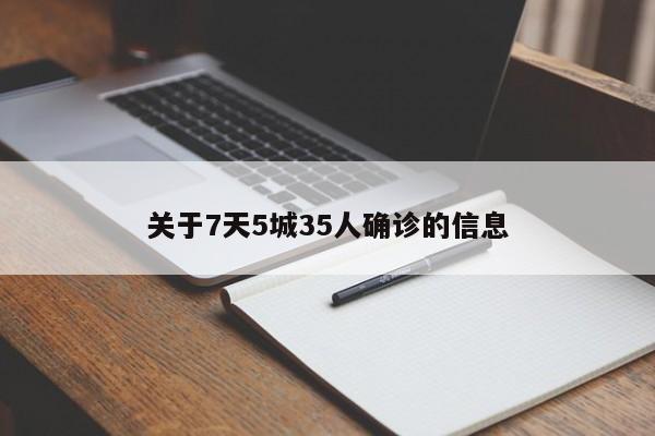 关于7天5城35人确诊的信息