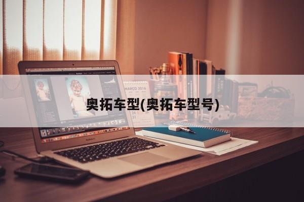 奥拓车型(奥拓车型号)