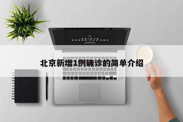 北京新增1例确诊的简单介绍