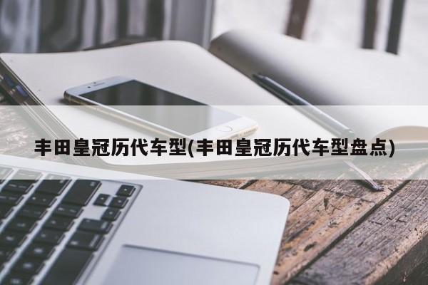 丰田皇冠历代车型(丰田皇冠历代车型盘点)