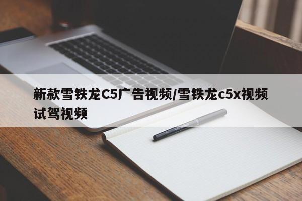 新款雪铁龙C5广告视频/雪铁龙c5x视频试驾视频