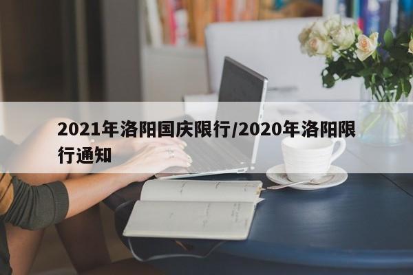 2021年洛阳国庆限行/2020年洛阳限行通知