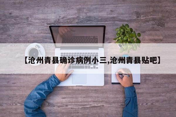 【沧州青县确诊病例小三,沧州青县贴吧】