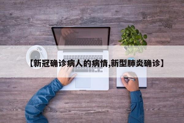 【新冠确诊病人的病情,新型肺炎确诊】