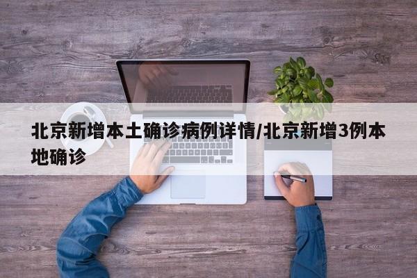 北京新增本土确诊病例详情/北京新增3例本地确诊