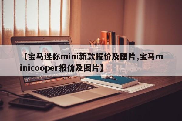 【宝马迷你mini新款报价及图片,宝马minicooper报价及图片】