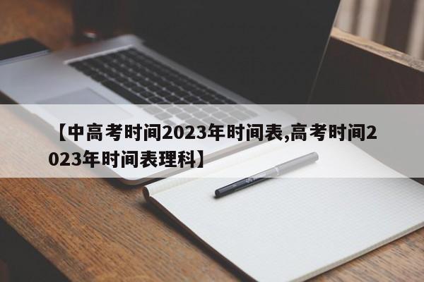 【中高考时间2023年时间表,高考时间2023年时间表理科】