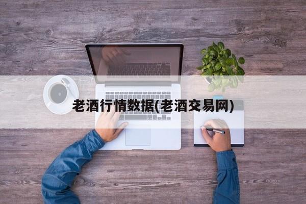 老酒行情数据(老酒交易网)