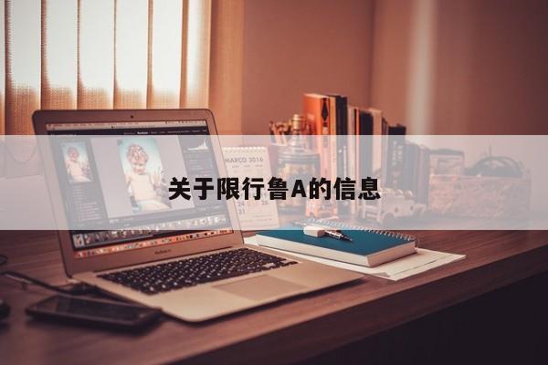 关于限行鲁A的信息
