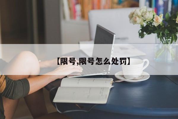 【限号,限号怎么处罚】