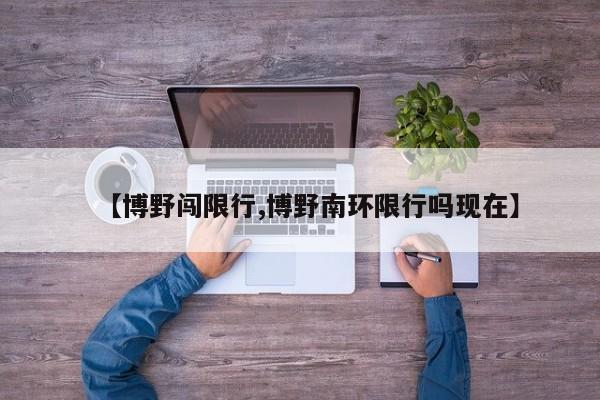 【博野闯限行,博野南环限行吗现在】