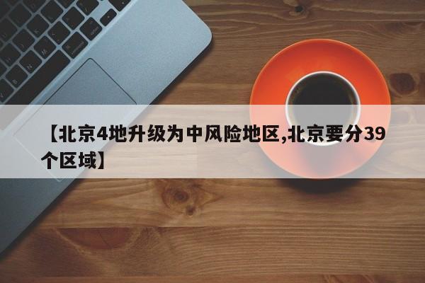 【北京4地升级为中风险地区,北京要分39个区域】