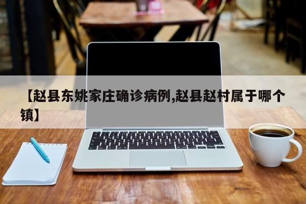 【赵县东姚家庄确诊病例,赵县赵村属于哪个镇】