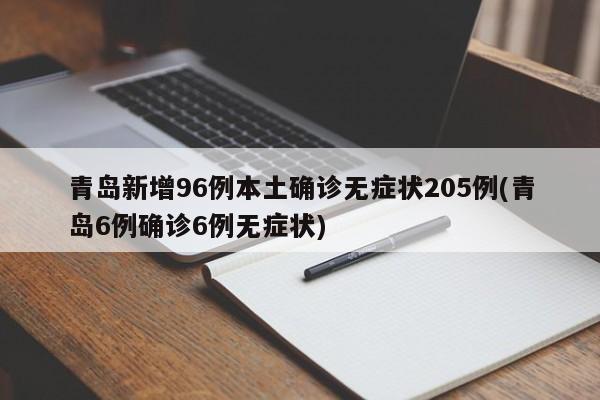 青岛新增96例本土确诊无症状205例(青岛6例确诊6例无症状)
