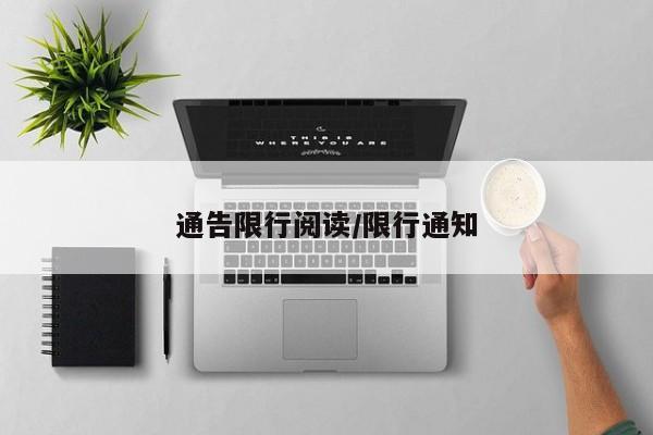 通告限行阅读/限行通知