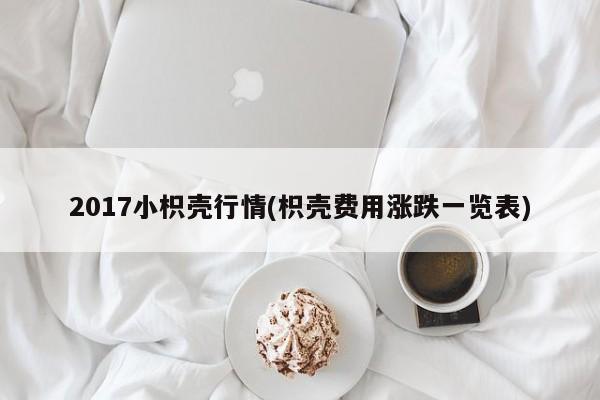 2017小枳壳行情(枳壳费用涨跌一览表)