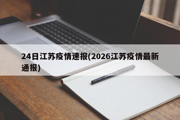 24日江苏疫情速报(2026江苏疫情最新通报)