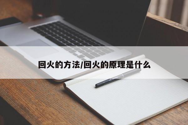 回火的方法/回火的原理是什么