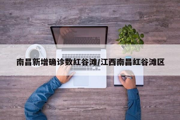 南昌新增确诊数红谷滩/江西南昌红谷滩区
