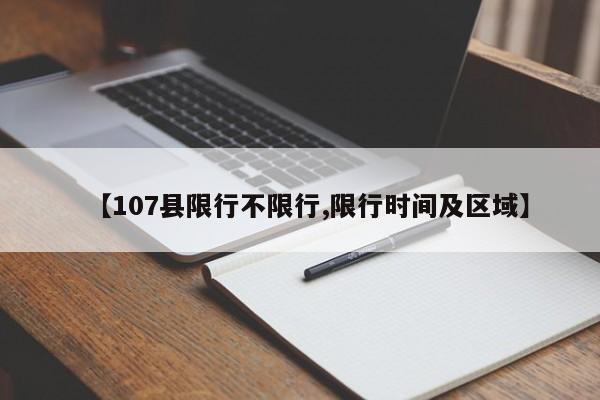【107县限行不限行,限行时间及区域】