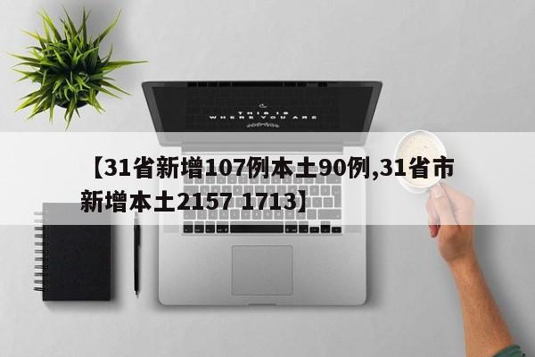【31省新增107例本土90例,31省市新增本土2157 1713】