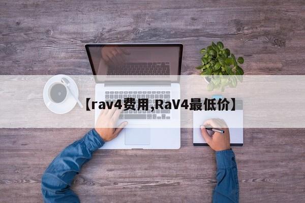 【rav4费用,RaV4最低价】
