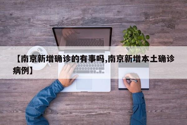 【南京新增确诊的有事吗,南京新增本土确诊病例】