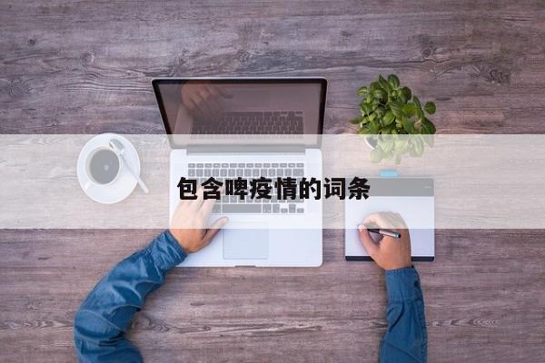 包含啤疫情的词条