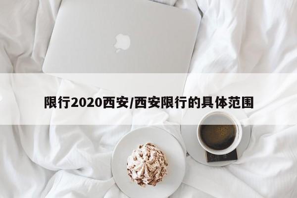 限行2020西安/西安限行的具体范围