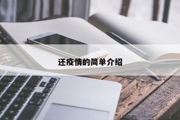 还疫情的简单介绍