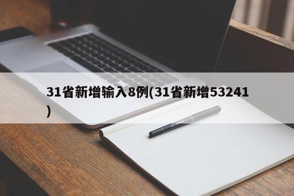 31省新增输入8例(31省新增53241)