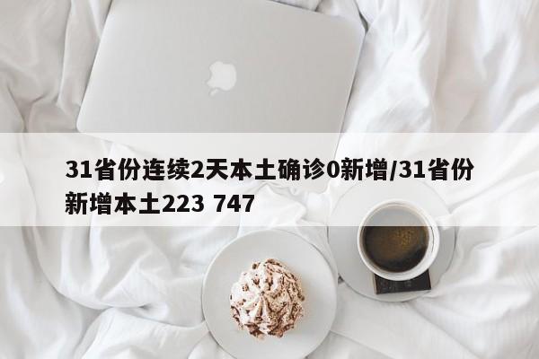 31省份连续2天本土确诊0新增/31省份新增本土223 747