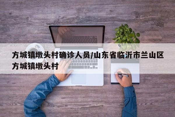 方城镇墩头村确诊人员/山东省临沂市兰山区方城镇墩头村