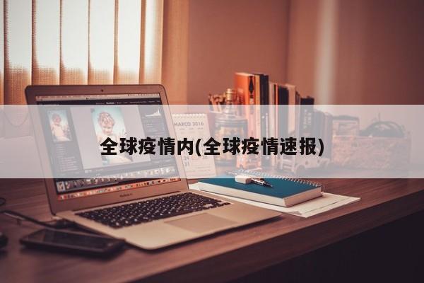 全球疫情内(全球疫情速报)