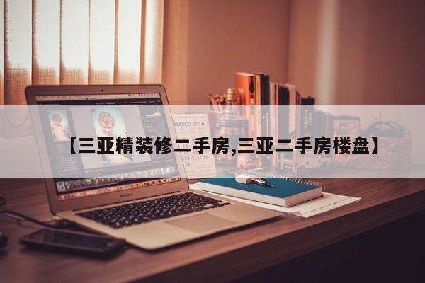 【三亚精装修二手房,三亚二手房楼盘】
