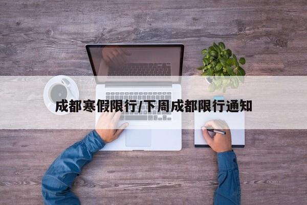 成都寒假限行/下周成都限行通知