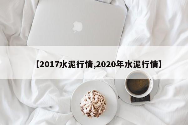 【2017水泥行情,2020年水泥行情】