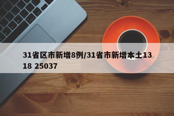 31省区市新增8例/31省市新增本土1318 25037