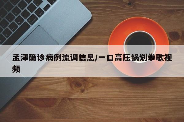 孟津确诊病例流调信息/一口高压锅划拳歌视频