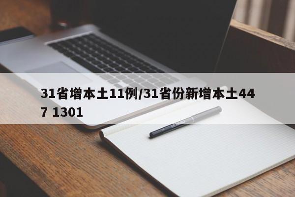 31省增本土11例/31省份新增本土447 1301