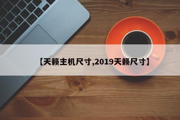 【天籁主机尺寸,2019天籁尺寸】