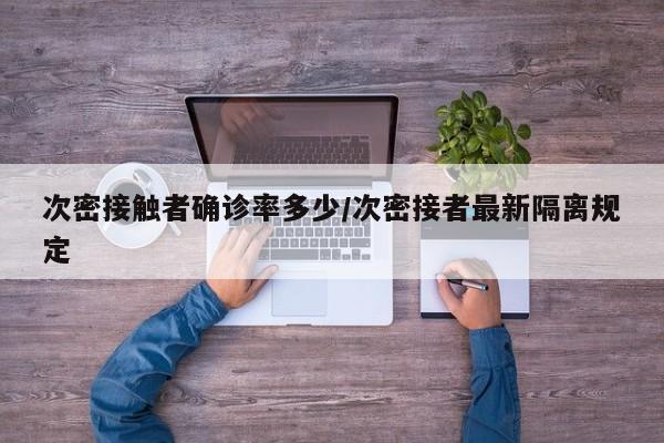 次密接触者确诊率多少/次密接者最新隔离规定
