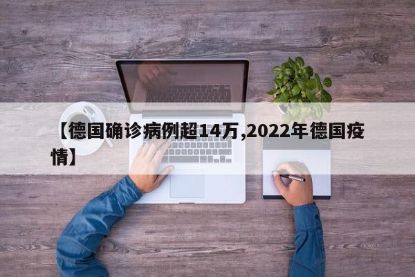 【德国确诊病例超14万,2022年德国疫情】