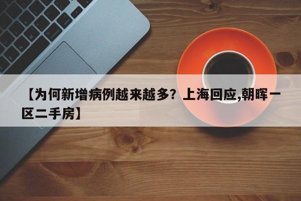 【为何新增病例越来越多？上海回应,朝晖一区二手房】