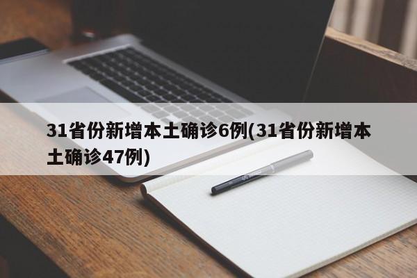 31省份新增本土确诊6例(31省份新增本土确诊47例)