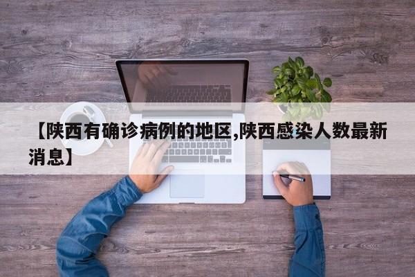 【陕西有确诊病例的地区,陕西感染人数最新消息】