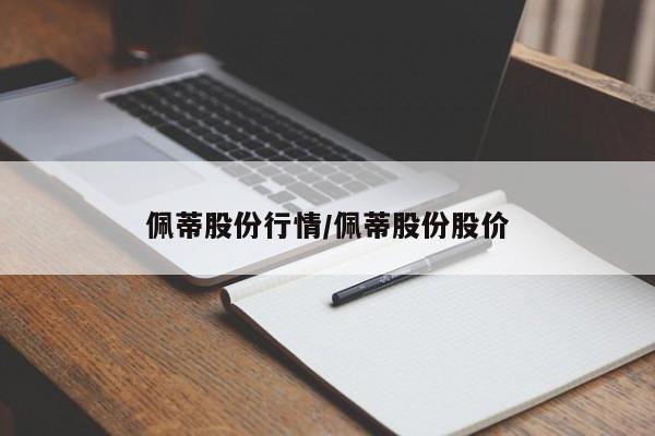 佩蒂股份行情/佩蒂股份股价
