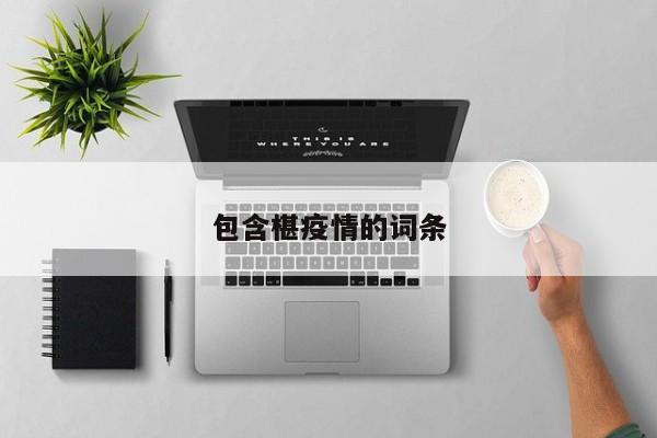 包含椹疫情的词条